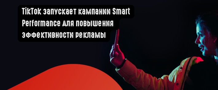 TikTok запускает кампании Smart Performance для повышения эффективности рекламы