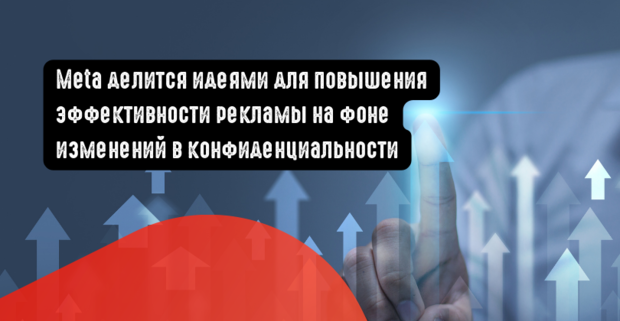 Meta делится идеями для повышения эффективности рекламы на фоне изменений в конфиденциальности
