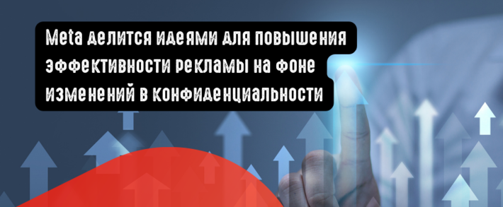 Meta делится идеями для повышения эффективности рекламы на фоне изменений в конфиденциальности