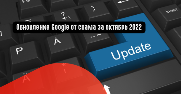 Обновление Google от спама за октябрь 2022