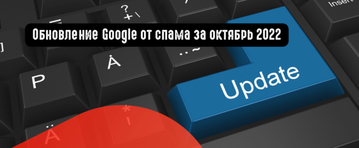 Обновление Google от спама за октябрь 2022