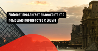 Pinterest продвигает видеоконтент с помощью партнерства с Louvre