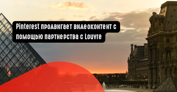 Pinterest продвигает видеоконтент с помощью партнерства с Louvre