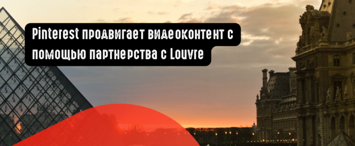 Pinterest продвигает видеоконтент с помощью партнерства с Louvre