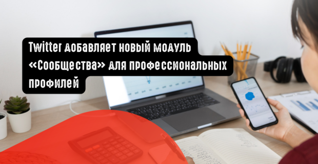 Twitter добавляет новый модуль «Сообщества» для профессиональных профилей