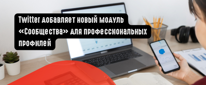 Twitter добавляет новый модуль «Сообщества» для профессиональных профилей