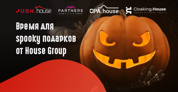 Время для spooky подарков от House Group