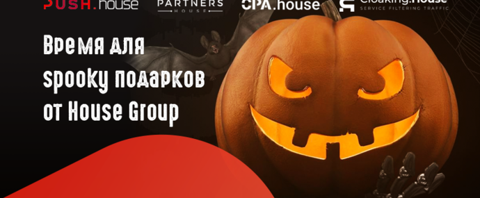 Время для spooky подарков от House Group