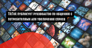 TikTok публикует руководство по общению с потребителями для увеличения спроса