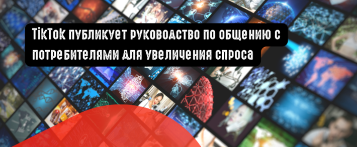 TikTok публикует руководство по общению с потребителями для увеличения спроса