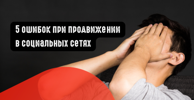 5 ошибок при продвижении в социальных сетях