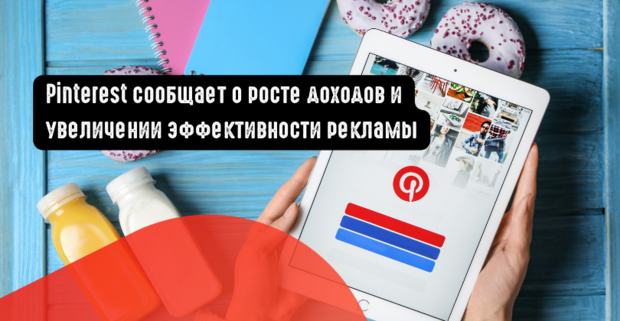 Pinterest сообщает о росте доходов и увеличении эффективности рекламы