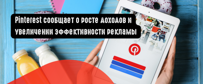 Pinterest сообщает о росте доходов и увеличении эффективности рекламы