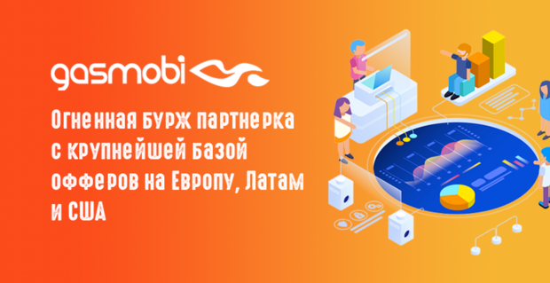 Gasmobi: огненная бурж партнерка с крупнейшей базой офферов на Европу, Латам и США
