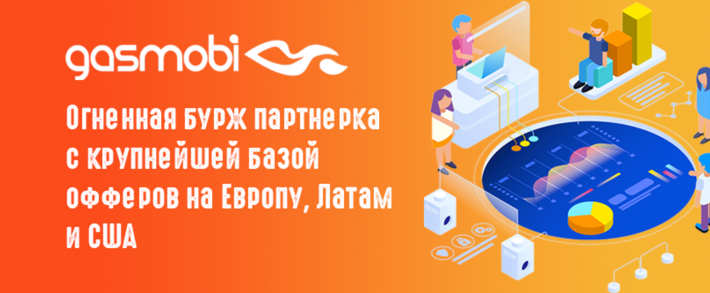 Gasmobi: огненная бурж партнерка с крупнейшей базой офферов на Европу, Латам и США
