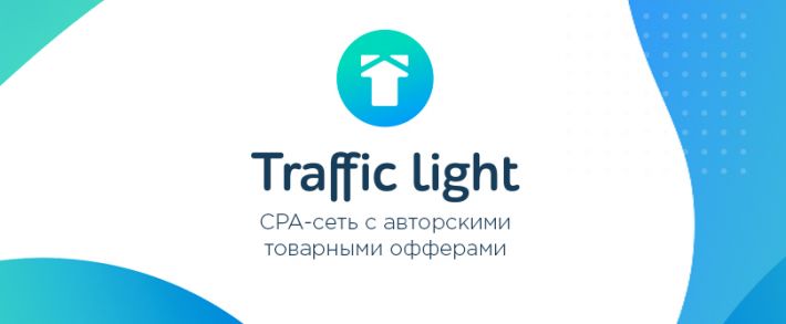 Traffic Light: CPA-сеть с авторскими товарными офферами