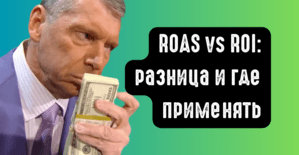 ROAS vs ROI: в чем разница и где применять. Почему ты в минусе при красивых цифрах