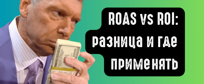 ROAS vs ROI: в чем разница и где применять. Почему ты в минусе при красивых цифрах