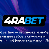 4rabetpartner: партнерка монобренда с кредитами для арбитражников, популярным  гемблинг и беттинг оффером под Азию и Латам