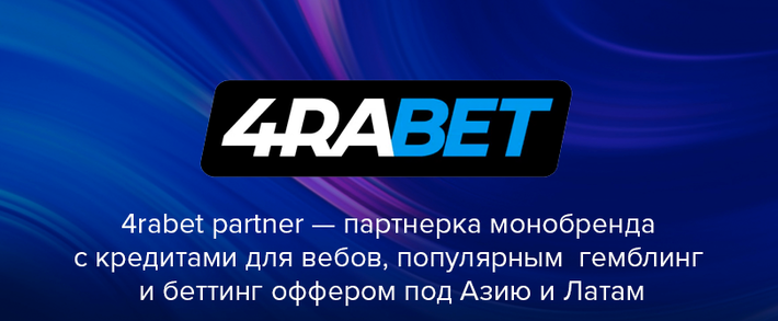 4rabetpartner: партнерка монобренда с кредитами для арбитражников, популярным  гемблинг и беттинг оффером под Азию и Латам
