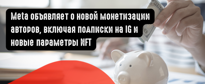 Meta объявляет о новой монетизации авторов, включая подписки на IG и новые параметры NFT