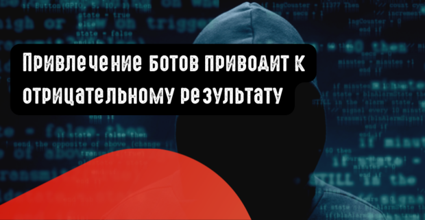 Привлечение ботов приводит к отрицательному результату