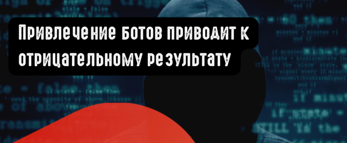 Привлечение ботов приводит к отрицательному результату