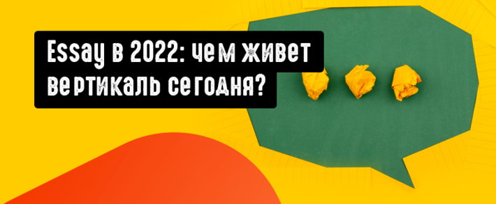 Essay в 2022: чем живет вертикаль студенческого трафика и новые способы монетизации