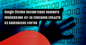 Google Chrome посоветовал обновить приложение из-за возможного списания средств из банковских счетов