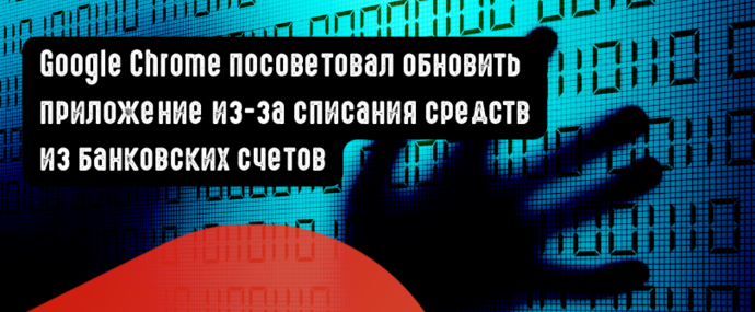 Google Chrome посоветовал обновить приложение из-за возможного списания средств из банковских счетов