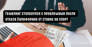 Гемблинг столкнулся с проблемами после отказа Калифорнии от ставок на спорт