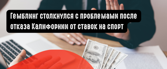 Гемблинг столкнулся с проблемами после отказа Калифорнии от ставок на спорт