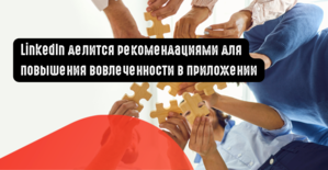 LinkedIn делится рекомендациями для повышения вовлеченности в приложении