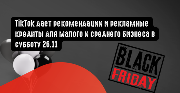 TikTok дает рекомендации и рекламные кредиты для малого и среднего бизнеса в субботу 26.11