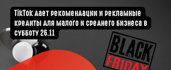 TikTok дает рекомендации и рекламные кредиты для малого и среднего бизнеса в субботу 26.11