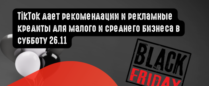 TikTok дает рекомендации и рекламные кредиты для малого и среднего бизнеса в субботу 26.11