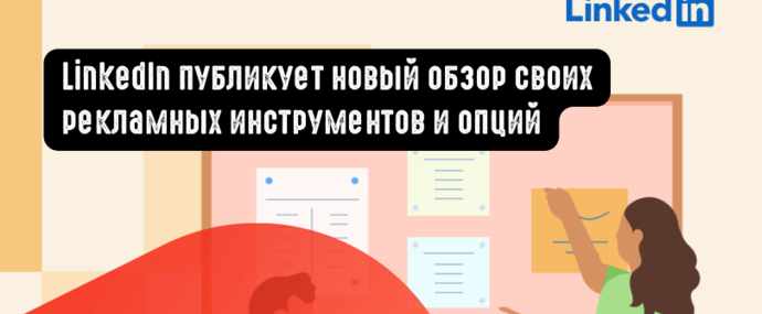 LinkedIn публикует новый обзор своих рекламных инструментов и опций
