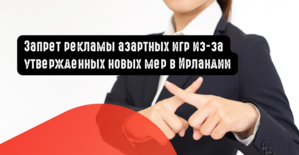 Запрет рекламы азартных игр в Ирландии из-за утвержденных новых мер