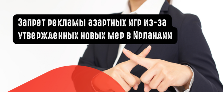 Запрет рекламы азартных игр в Ирландии из-за утвержденных новых мер