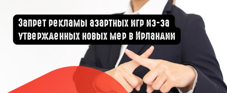 Запрет рекламы азартных игр в Ирландии из-за утвержденных новых мер