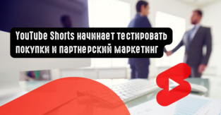 YouTube Shorts начинает тестировать покупки и партнерский маркетинг
