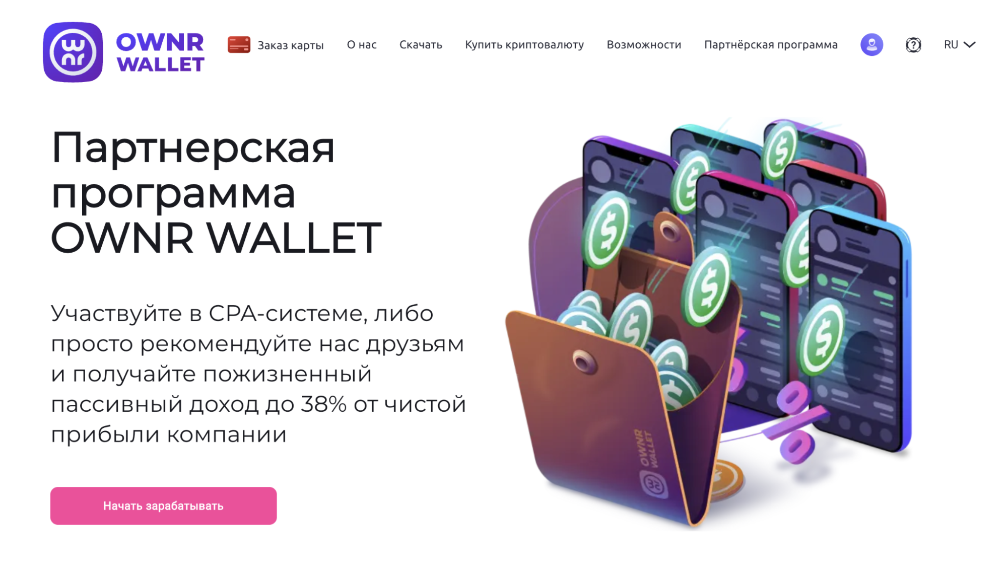 Партнерская программа OWNR Wallet: крипто кошелек, обменник и карта Visa  для вывода крипты в кеш