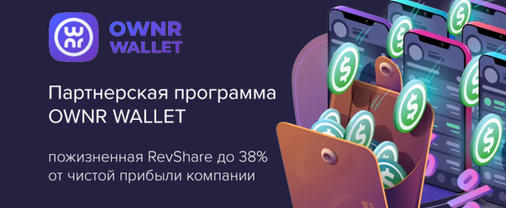 Партнерская программа OWNR Wallet: крипто кошелек, обменник и карта Visa для вывода крипты в кеш
