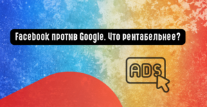 Facebook против Google. Что рентабельнее?