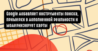Google добавляет инструменты поиска, примерки в дополненной реальности и модернизирует карты
