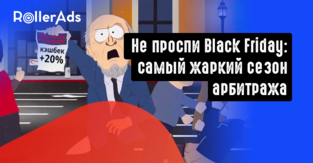 Black Friday с RollerAds: не проспи самый жаркий сезон арбитража
