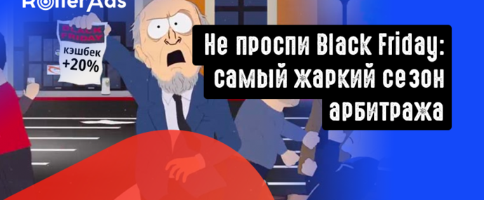 Black Friday с RollerAds: не проспи самый жаркий сезон арбитража