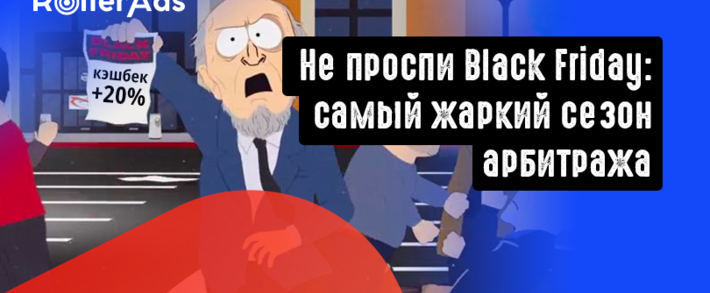 Black Friday с RollerAds: не проспи самый жаркий сезон арбитража