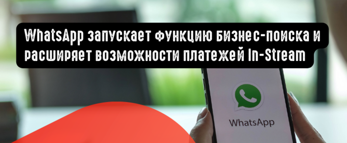 WhatsApp запускает новую функцию бизнес-поиска и расширяет возможности платежей In-Stream