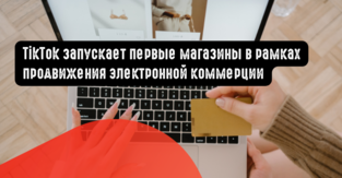 TikTok запускает первые магазины в рамках продвижения электронной коммерции